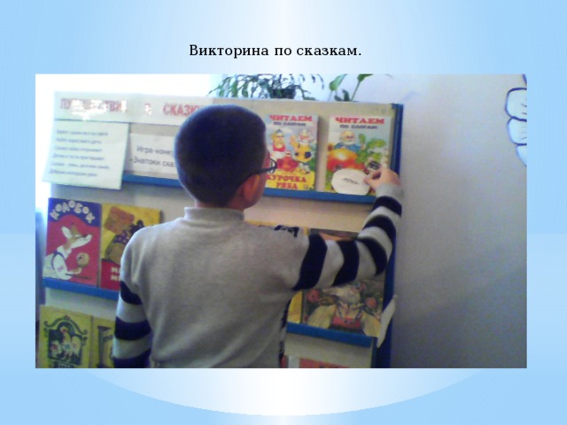  Викторина по сказкам. 