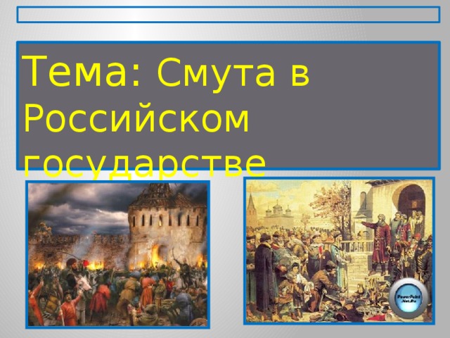 Тема: Смута в Российском государстве 
