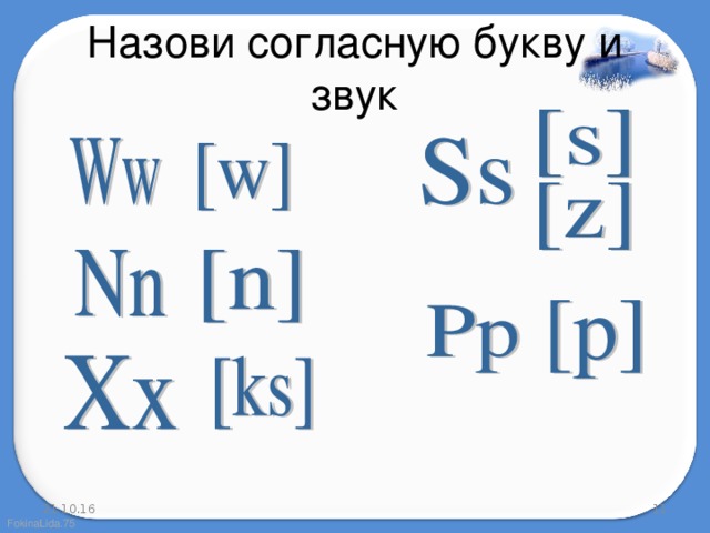 Назови согласную букву и звук 21.10.16  