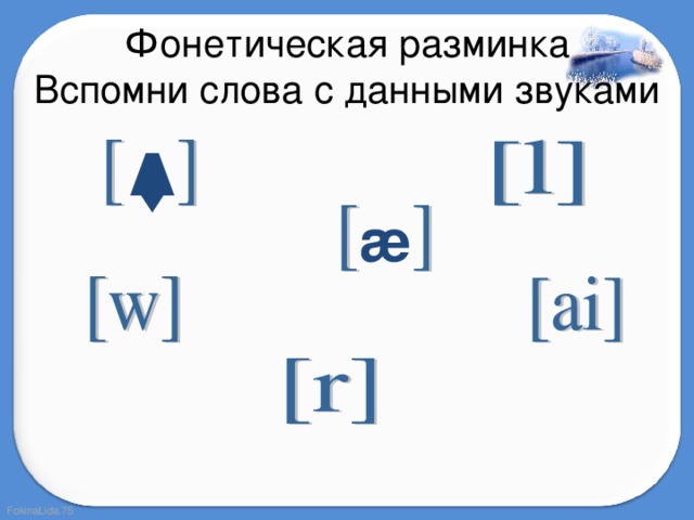 Фонетическая разминка  Вспомни слова с данными звуками Λ æ 