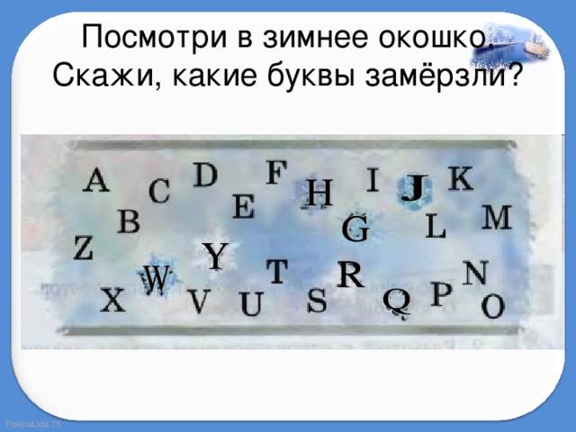 Посмотри в зимнее окошко. Скажи, какие буквы замёрзли? 