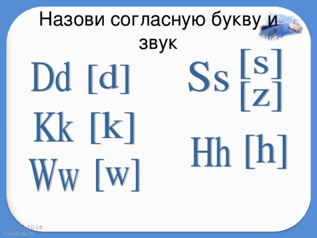 Назови согласную букву и звук 21.10.16  