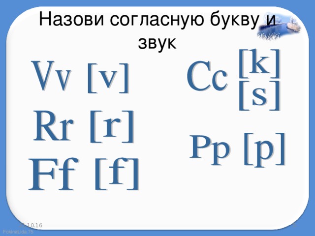 Назови согласную букву и звук 21.10.16  