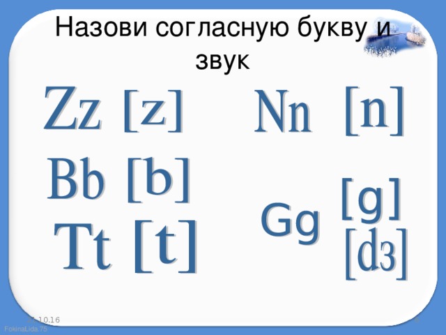 Назови согласную букву и звук 21.10.16  