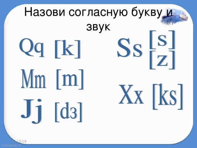 Назови согласную букву и звук 21.10.16  