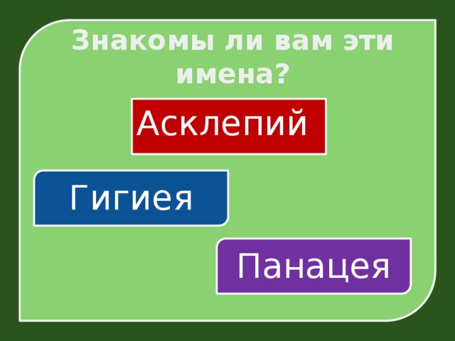Знакомы ли вам эти имена? Асклепий Гигиея Панацея