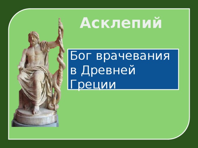 Асклепий Бог врачевания в Древней Греции