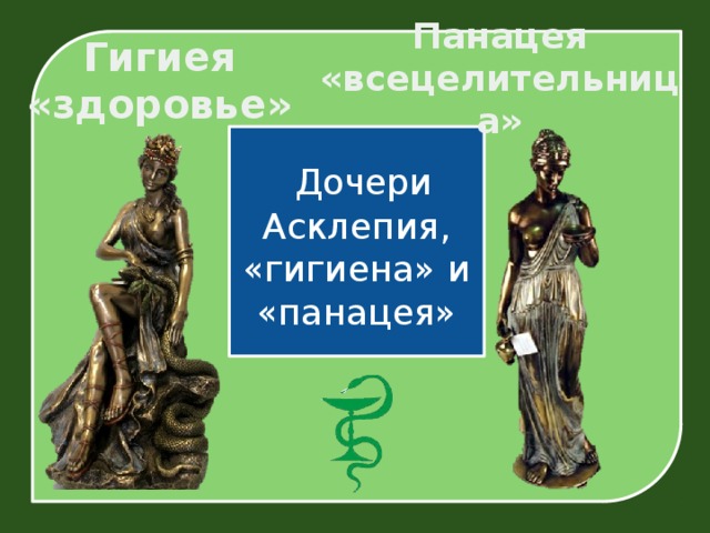 Панацея «всецелительница» Гигиея  «здоровье»  Дочери Асклепия, «гигиена» и «панацея»