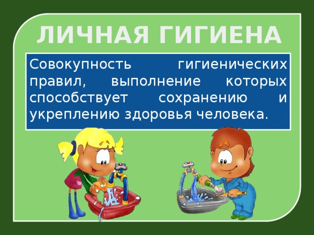 ЛИЧНАЯ ГИГИЕНА Совокупность гигиенических правил, выполнение которых способствует сохранению и укреплению здоровья человека.