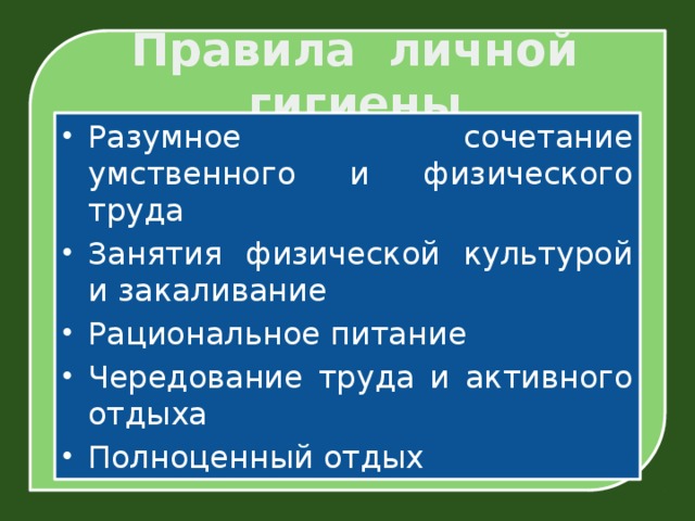 Правила личной гигиены