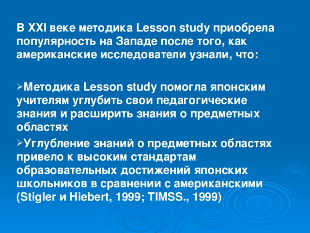 В ХХ I веке методика Lesson study приобрела популярность на Западе после того, как американские исследователи узнали, что :