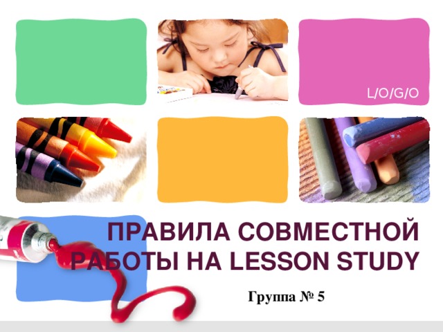 ПРАВИЛА СОВМЕСТНОЙ РАБОТЫ НА LESSON STUDY Группа № 5