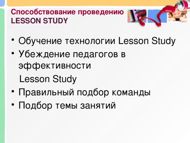 Способствование проведению LESSON STUDY Обучение технологии Lesson Study Убеждение педагогов в эффективности  Lesson Study