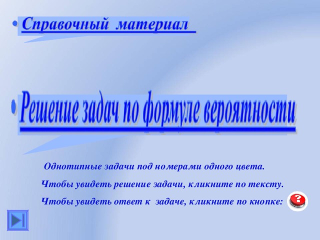  Однотипные задачи под номерами одного цвета.  Чтобы увидеть решение задачи, кликните по тексту.  Чтобы увидеть ответ к задаче, кликните по кнопке:  