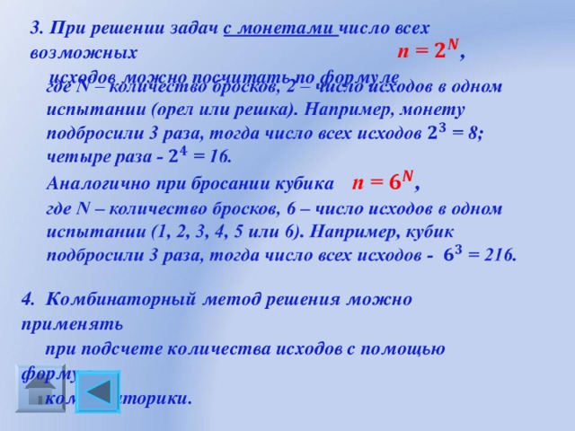 3. При решении задач с монетами число всех возможных  исходов можно посчитать по формуле Аналогично при бросании кубика 4. Комбинаторный метод решения можно применять  при подсчете количества исходов с помощью формул  комбинаторики. 