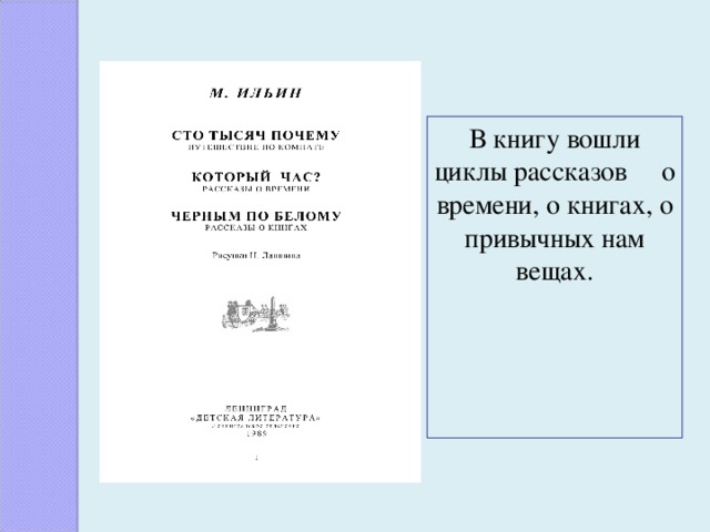 В книгу вошли циклы рассказов о времени, о книгах, о привычных нам вещах.   