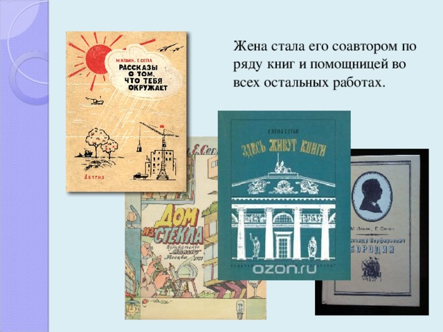  Жена стала его соавтором по ряду книг и помощницей во всех остальных работах. 