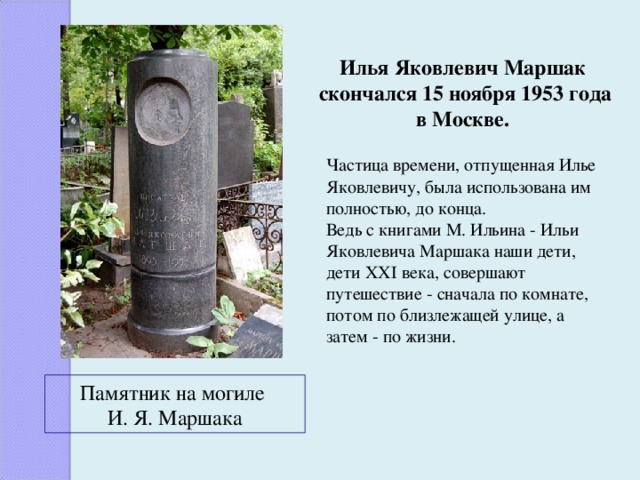 Когда умер маршак. Памятник на могиле Маршака. Могила Маршака в Москве.