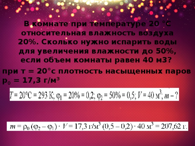 В комнате площадью 30 м2 при температуре 25 градусов