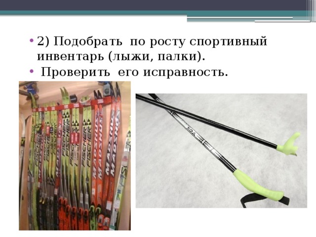 2) Подобрать по росту спортивный инвентарь (лыжи, палки).  Проверить его исправность. 
