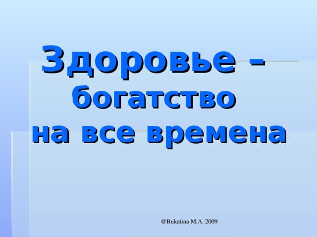 Здоровье это богатство картинки