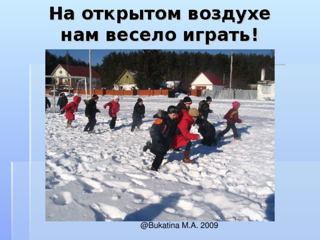 На открытом воздухе  нам весело играть!   