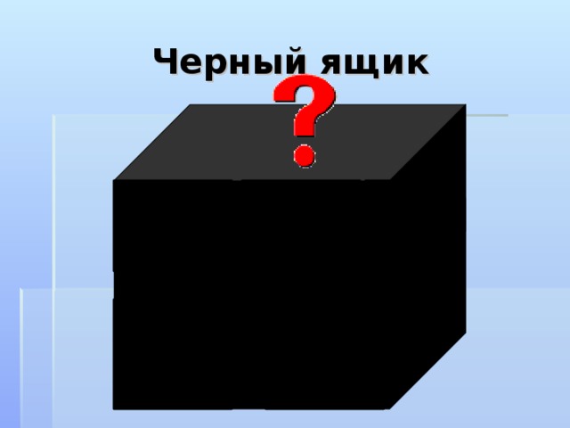 На черном ящике на переднем плане настроен ТРИГГЕР, чтобы растворилась рамка, а появился нужный предмет, нужно щёлкать левой кнопкой мыши на ящик 