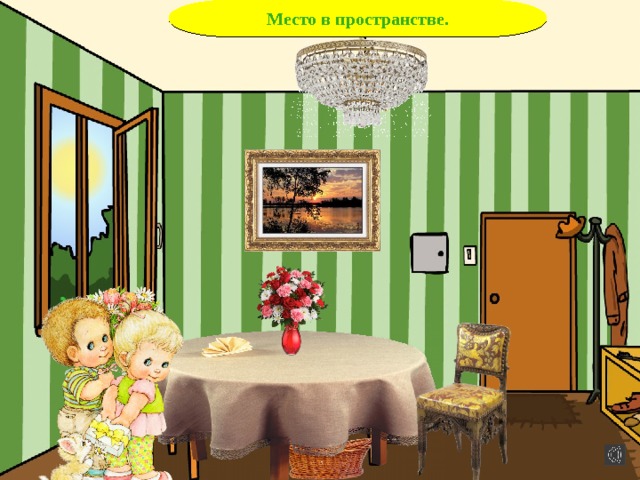 Место в пространстве. 