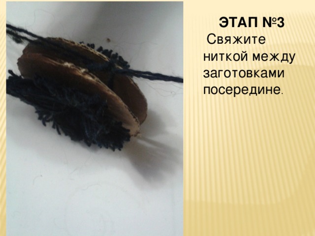 ЭТАП №3  Свяжите ниткой между заготовками посередине . 
