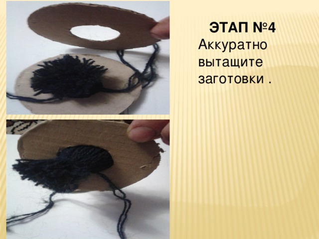 ЭТАП №4 Аккуратно вытащите заготовки . 