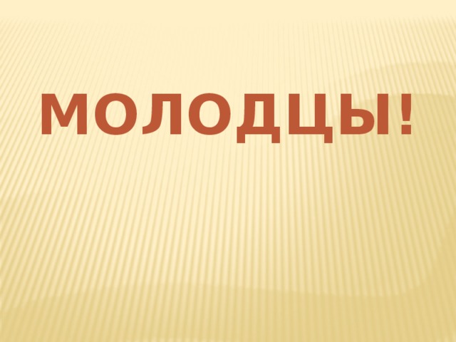 МОЛОДЦЫ! 
