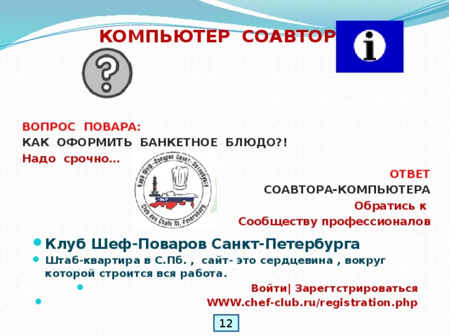 Для чего нужна информатика в профессии повар кондитер. Смотреть фото Для чего нужна информатика в профессии повар кондитер. Смотреть картинку Для чего нужна информатика в профессии повар кондитер. Картинка про Для чего нужна информатика в профессии повар кондитер. Фото Для чего нужна информатика в профессии повар кондитер