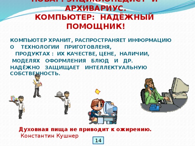 Для чего нужна информатика в профессии повар кондитер. Смотреть фото Для чего нужна информатика в профессии повар кондитер. Смотреть картинку Для чего нужна информатика в профессии повар кондитер. Картинка про Для чего нужна информатика в профессии повар кондитер. Фото Для чего нужна информатика в профессии повар кондитер