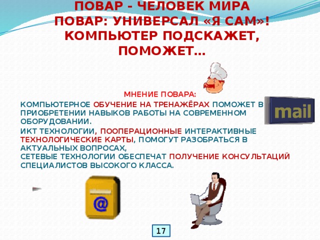 Для чего нужна информатика в профессии повар кондитер. Смотреть фото Для чего нужна информатика в профессии повар кондитер. Смотреть картинку Для чего нужна информатика в профессии повар кондитер. Картинка про Для чего нужна информатика в профессии повар кондитер. Фото Для чего нужна информатика в профессии повар кондитер