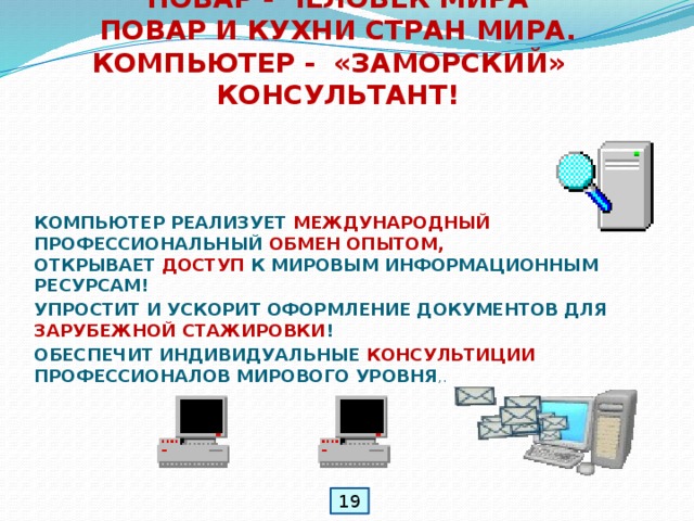 Для чего нужна информатика в профессии повар кондитер. Смотреть фото Для чего нужна информатика в профессии повар кондитер. Смотреть картинку Для чего нужна информатика в профессии повар кондитер. Картинка про Для чего нужна информатика в профессии повар кондитер. Фото Для чего нужна информатика в профессии повар кондитер