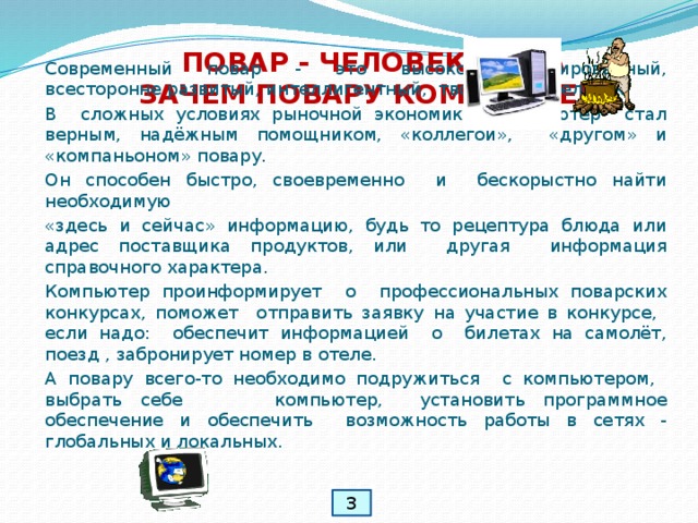 Для чего нужна информатика в профессии повар кондитер. Смотреть фото Для чего нужна информатика в профессии повар кондитер. Смотреть картинку Для чего нужна информатика в профессии повар кондитер. Картинка про Для чего нужна информатика в профессии повар кондитер. Фото Для чего нужна информатика в профессии повар кондитер