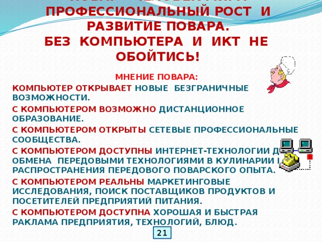 Для чего нужна информатика в профессии повар кондитер. Смотреть фото Для чего нужна информатика в профессии повар кондитер. Смотреть картинку Для чего нужна информатика в профессии повар кондитер. Картинка про Для чего нужна информатика в профессии повар кондитер. Фото Для чего нужна информатика в профессии повар кондитер