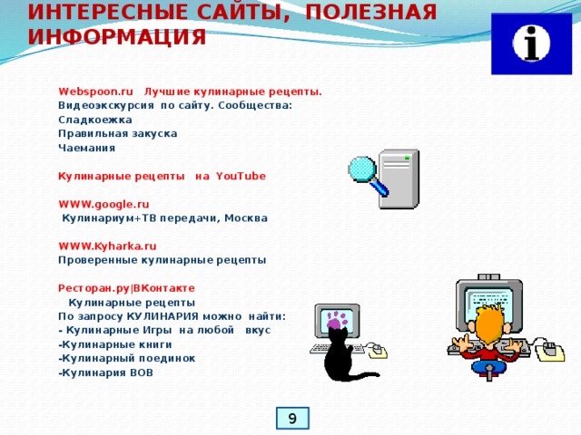 Для чего нужна информатика в профессии повар кондитер. Смотреть фото Для чего нужна информатика в профессии повар кондитер. Смотреть картинку Для чего нужна информатика в профессии повар кондитер. Картинка про Для чего нужна информатика в профессии повар кондитер. Фото Для чего нужна информатика в профессии повар кондитер