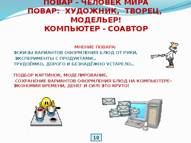 Для чего нужна информатика в профессии повар кондитер. Смотреть фото Для чего нужна информатика в профессии повар кондитер. Смотреть картинку Для чего нужна информатика в профессии повар кондитер. Картинка про Для чего нужна информатика в профессии повар кондитер. Фото Для чего нужна информатика в профессии повар кондитер