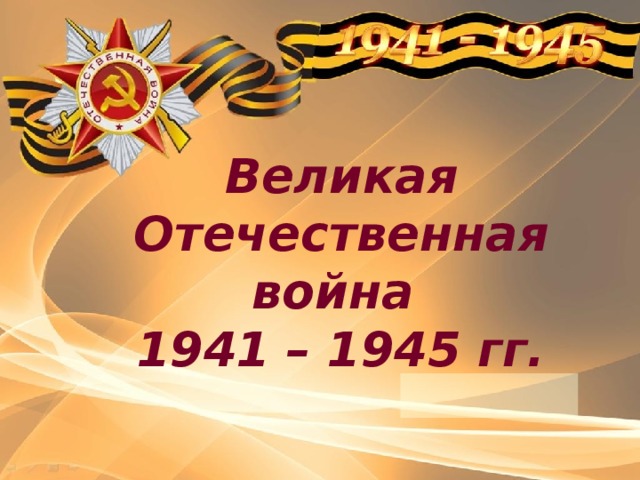 Великая Отечественная война 1941 – 1945 гг.