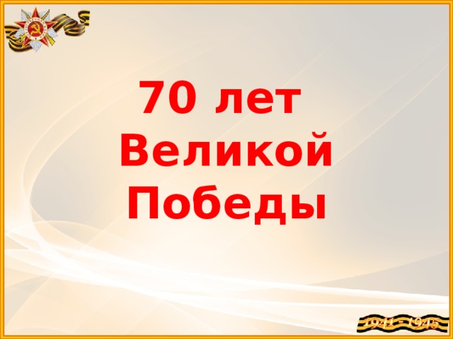 70 лет  Великой Победы