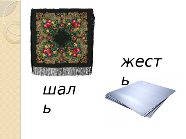 жесть шаль 