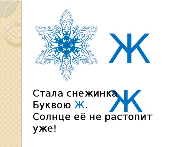 Жж Стала снежинка Буквою Ж . Солнце её не растопит уже! 
