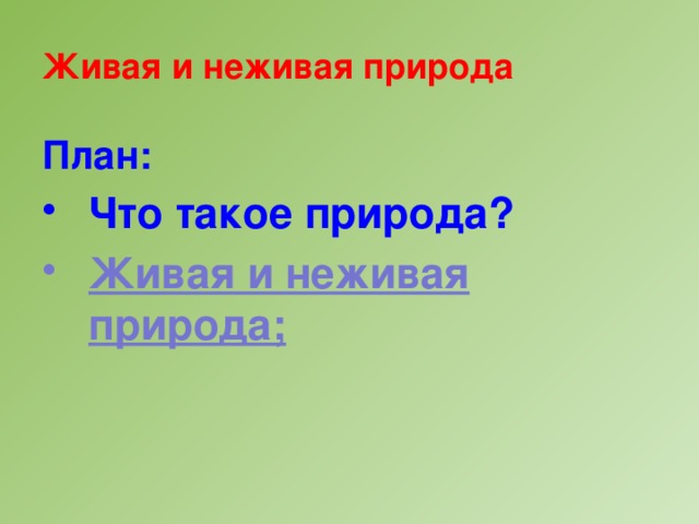 Живая и неживая природа План:  Что такое природа? Живая и неживая природа;   