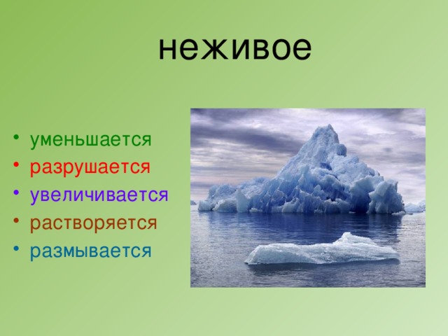 неживое уменьшается разрушается увеличивается растворяется размывается 