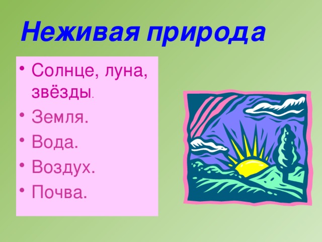 Неживая  природа Солнце, луна, звёзды . Земля. Вода. Воздух. Почва. 