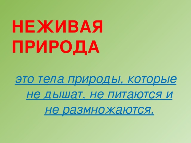 НЕЖИВАЯ ПРИРОДА   это тела природы, которые не дышат, не питаются и не размножаются. 