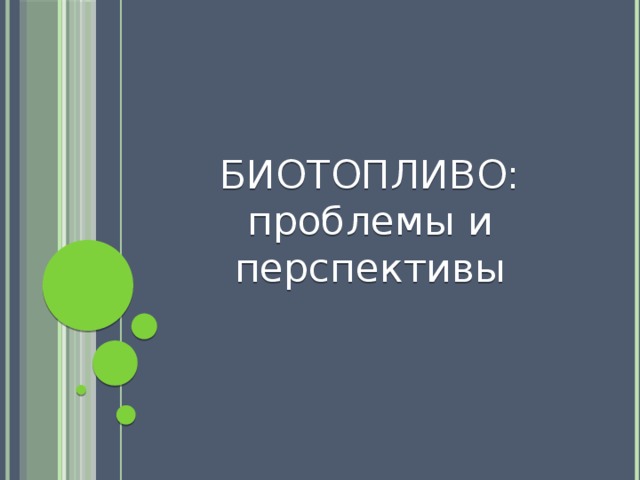 БИОТОПЛИВО: проблемы и перспективы 