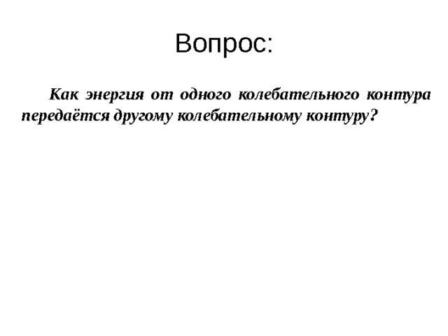   Как энергия от одного колебательного контура передаётся другому колебательному контуру? 