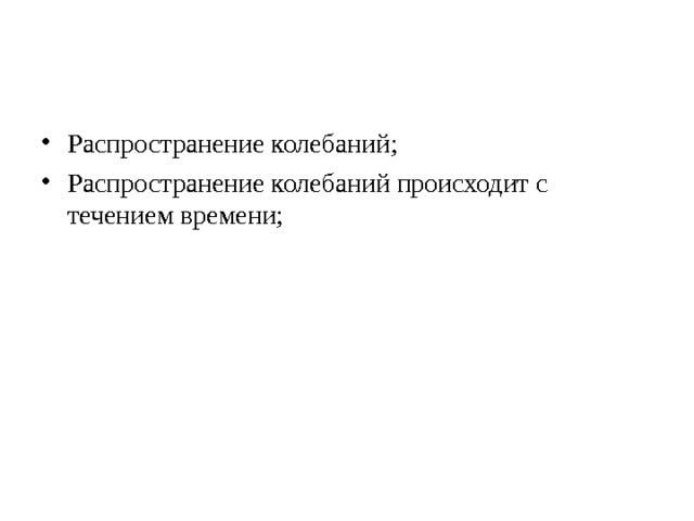 Распространение колебаний; Распространение колебаний происходит с течением времени; 